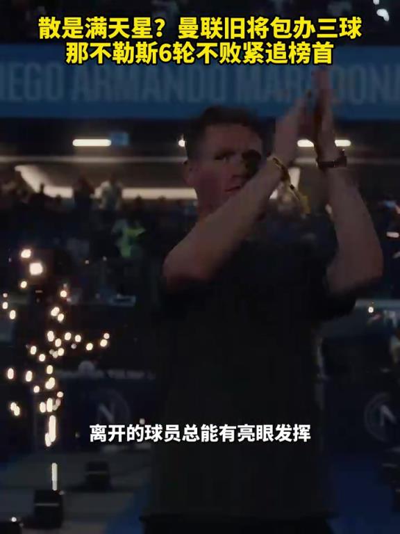 魚(yú)缸論的含金量還在上升！曼聯(lián)舊將包辦三球，那不勒斯緊追榜首！