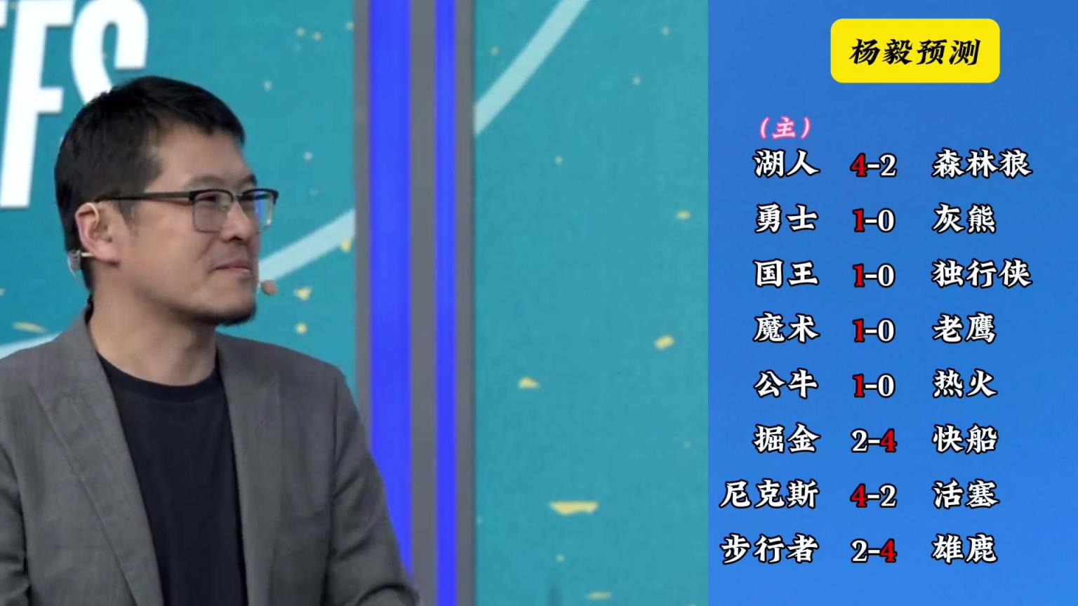 明燈來(lái)了！看看楊毅的季后賽預(yù)測(cè)：湖人4-2狼 快船4-2掘金